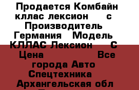 Продается Комбайн кллас лексион 570 с › Производитель ­ Германия › Модель ­ КЛЛАС Лексион 570 С › Цена ­ 6 000 000 - Все города Авто » Спецтехника   . Архангельская обл.,Пинежский 